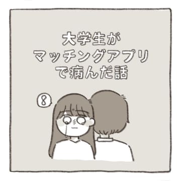 【漫画】大学生がマッチングアプリで病んだ話 vol.8