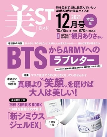 「BTSからARMYへのラブレター」！？雑誌「美ST」でBTS特集、予約が確実。
