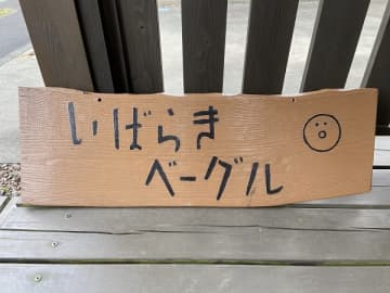 こだわりのベーグル専門店「いばらきベーグル」＠守谷
