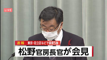 松野官房長官「原子力施設には現在異常ないとの報告」会見全文 東京・埼玉で震度5強