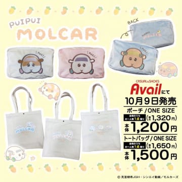 「モルカー」のバッグとポーチ可愛すぎでしょ！9日はアベイル行かなきゃ。