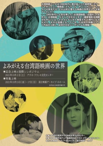 「よみがえる台湾語映画の世界」記念上映と国際シンポジウムが開催！
