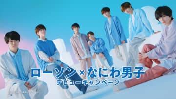 なにわ男子 ローソンの新CMに出演！“ちゅきちゅきポーズ”が…