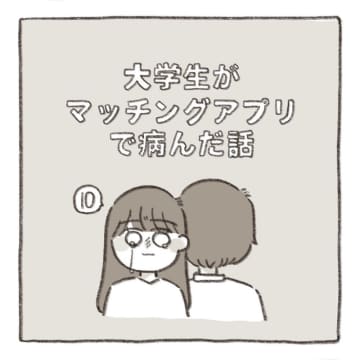【漫画】大学生がマッチングアプリで病んだ話 vol.10