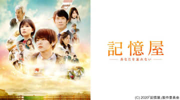 山田涼介が透明感あふれる芝居で主人公を熱演! 『記憶屋』、dTV配信開始