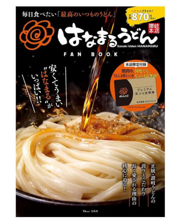 1年間ずっと「好きな天ぷら1品無料」！はなまるうどんのファンブック、お得すぎでは？