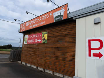 特許取得の無添加野菜ジュース★ベルファーム直売店＠つくば市下岩崎
