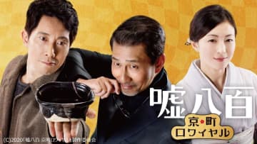 中井貴一×佐々木蔵之介『嘘八百 京町ロワイヤル』、dTV配信スタート