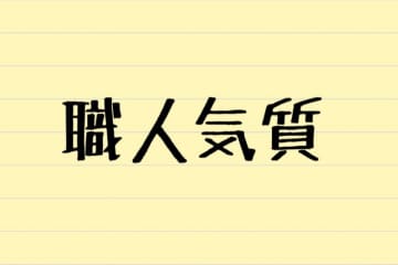『職人気質』本当は何と読む？　6割以上もの人が“誤読”していたと判明…