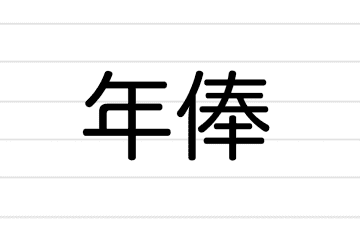 『年俸』正しくはなんと読む？　およそ3割もの人が“誤読”していた…