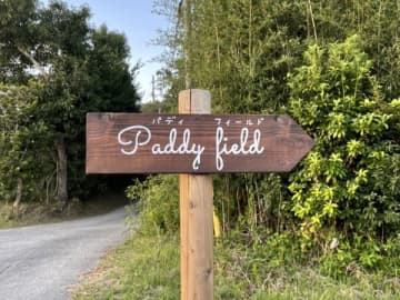 いすみ市 ちいさなパン工房「Paddy field（パディ フィールド）」