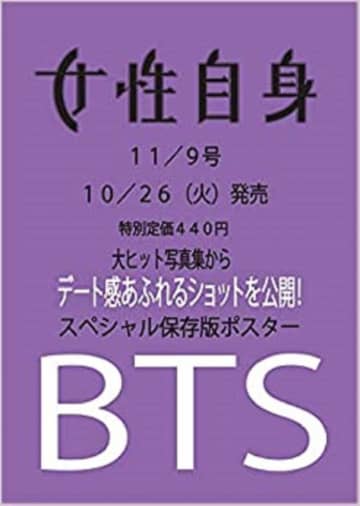 「BTS」のデート感あふれるショットだと！？「女性自身」は店舗での予約も吉。