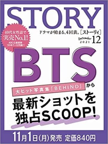 BTSの大人気写真集から魅力のショットを掲載！「STORY」12月号、完売前にゲットしなきゃ。
