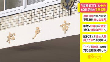 「接種1回目」と申告　60代男性がワクチン3回接種 千葉・松戸市