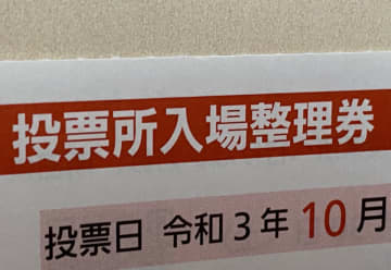 ＜衆院選＞届いたのは「他の世帯の投票所入場整理券」　千葉市美浜区の一部世帯分で封入ミス