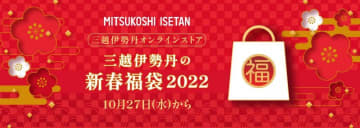 「三越伊勢丹新春福袋2022」は10月27日から予約スタート！食品、服、食器など多数。