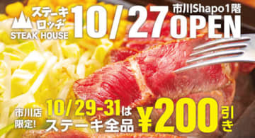 ステーキ全品200円引き　渋谷池袋で人気の「ステーキロッヂ」シャポー市川内にオープン記念