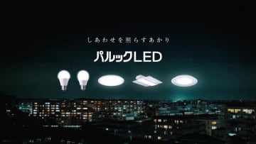 パナソニック新ブランド「パルックLED」　40年以上の歴史持つ名前引き継ぐ