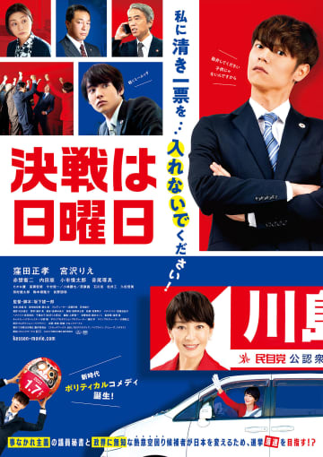 窪田正孝、宮沢りえに振り回されダメ出し!? 衝撃発言も飛び出す『決戦は日曜日』