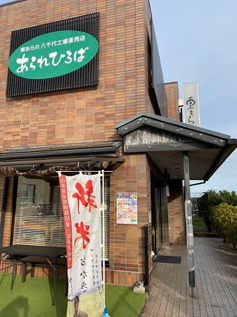 工場直売！せんべい・あられがお得！「東（あずま）あられ本鋪」＠八千代市
