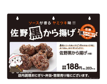  “パパプロe街佐野奉行所”認定　ソースが香る　ヤミツキ味！　「佐野黒から揚げ」　１１/３（水）全国のミニストップで新発売！ 　  