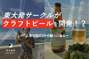 東大発サークルがクラフトビールを開発 人をつなぐ その魅力に迫る ビールニュース Craft Beer Life クラフトビールライフ