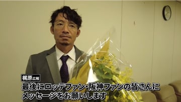 ＜千葉ロッテ＞鳥谷敬の引退会見の舞台裏にせまった動画を公式YouTubeチャンネルにアップ！