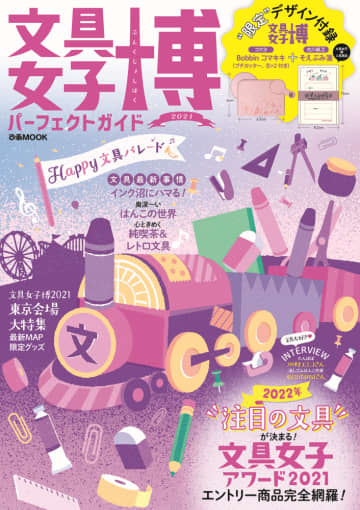 付録でしか入手できない文具が激カワ。「文具女子博」の公式ブックは要チェック。