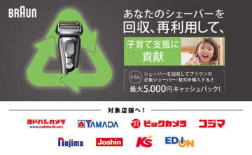 レジ袋有料化より効果的？　「使用済みシェーバーリサイクルプログラム」がスゴい