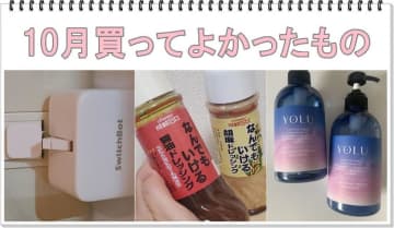 【編集部ガチプレゼン】10月買ってよかった！！「私のベストバイ」大賞