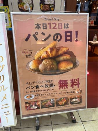 毎月12日はパン食べ放題が無料！ビストロ309　ららぽーと柏の葉店