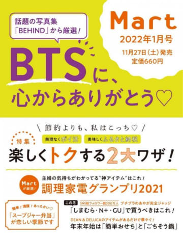 BTSの大人気写真集から雑誌初掲載カット！「Mart」1月号は予約しておかなきゃ。