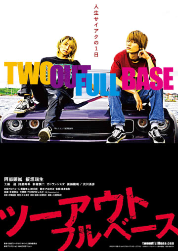 阿部顕嵐、映画初主演で板垣瑞生とコンビに! 内田英治脚本『ツーアウトフルベース』