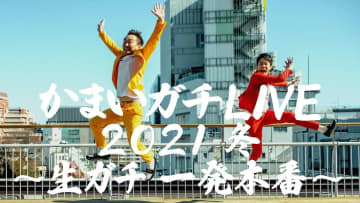 『かまいガチ』、EXシアターで初イベント「面白いのは間違いない」