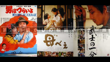 往年の名作を振り返る山田洋次監督作品を紹介　第23回懐かしの映画ポスター展　我孫子市