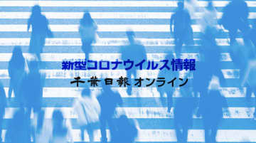 【新型コロナ速報】千葉県内11人感染、死者なし　1週間ぶり10人上回る