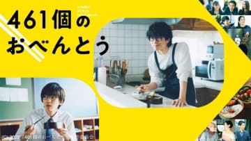 井ノ原快彦&道枝駿佑が親子役で共演! 『461個のおべんとう』dTV配信開始