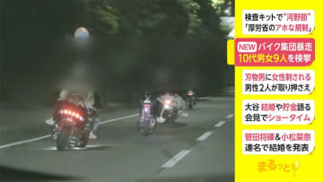 バイク集団暴走　10代男女9人を検挙　千葉