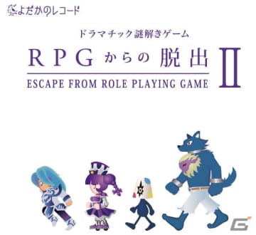 Rpgをプレイしながら進めていく謎解きゲーム Rpgからの脱出ii が12月31日までの期間限定で販売中 エンタメプラス 話題のエンタメ情報満載