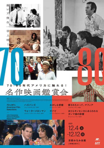 激レア&傑作のアメリカ映画が一挙公開！「70ー80年代アメリカに触れる！ 名作映画鑑賞会」開催！