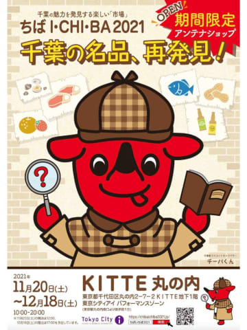 千葉県がアンテナショップ「ちばI･CHI･BA」オープン　東京・丸の内「KITTE」内、期間限定