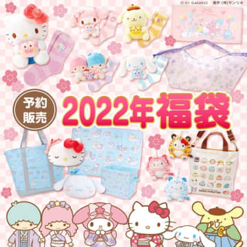 毎年大人気のサンリオの福袋、今年もキタ！オンラインでは抽選受付中～。