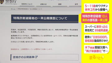 特殊詐欺容疑者10人　異例の顔写真一斉公開