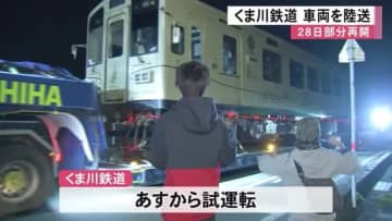 ニュース画像：「くま川鉄道　部分再開に向け車両を陸送【熊本】」