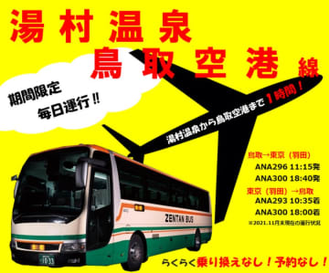 ニュース画像：全但バス　湯村温泉⇔鳥取空港線を臨時運行