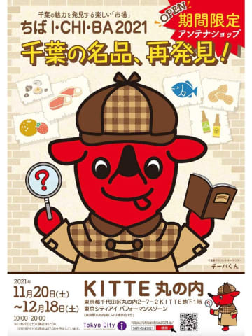 KITTEに千葉県のアンテナショップオープン　12月18日まで
