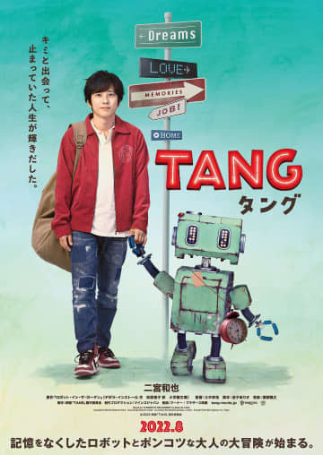 二宮和也、ポンコツロボットに手を引かれ…『ＴＡＮＧ』は映し鏡のような存在