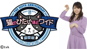 「猫ひた祝6周年感謝祭」来春開催決定。岡村帆奈美の“ここだけのメッセージ”も到着！
