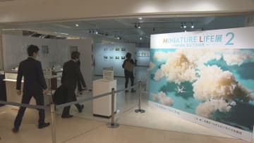ユニークなミニチュアの世界　田中達也さんの展覧会始まる　広島市