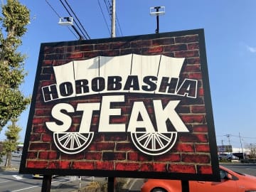本格的ステーキハウス「幌馬車」守谷店で大満足！